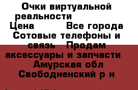 Очки виртуальной реальности VR BOX 2.0 › Цена ­ 800 - Все города Сотовые телефоны и связь » Продам аксессуары и запчасти   . Амурская обл.,Свободненский р-н